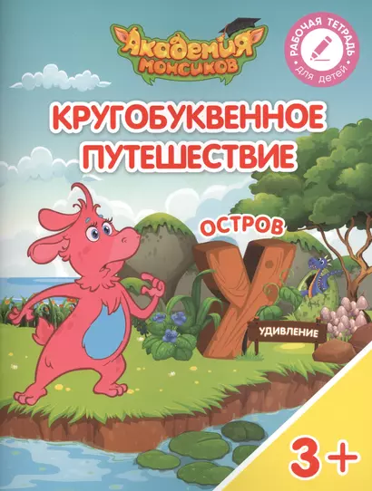 Кругобуквенное путешествие. Остров "У". Пособие для детей 3-5 лет - фото 1