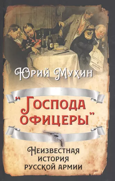 «Господа офицеры». Неизвестная история русской армии - фото 1