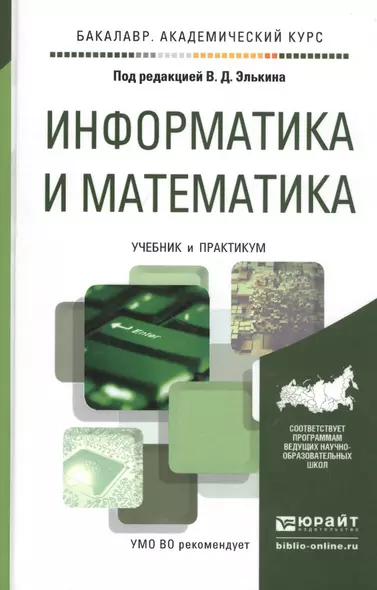 Информатика и математика Учебник и практикум (БакалаврАК) Элькин - фото 1