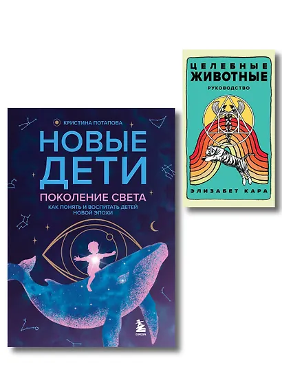 Комплект «Новые дети + Целебные животные». Книга + колода из 44 карт для бережного и понятного воспитания детей нового времени - фото 1