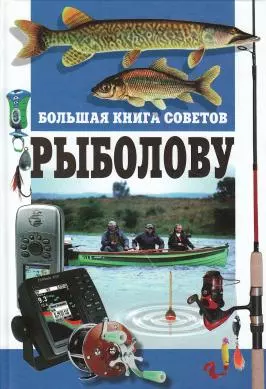 Большая книга советов рыболову - фото 1