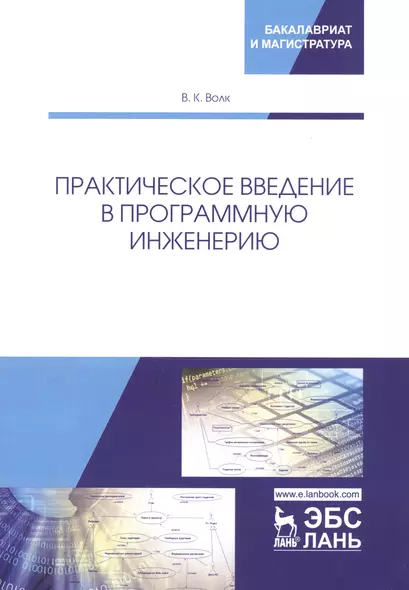 Практическое введение в программную инженерию. Учебное пособие - фото 1