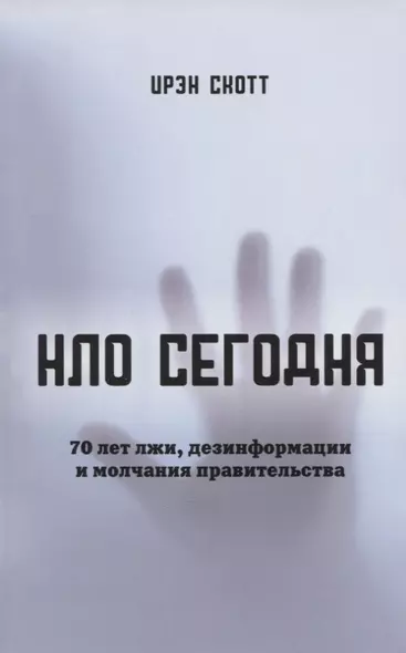 НЛО сегодня. 70 лет лжи, дезинфрмации и молчания правительства - фото 1