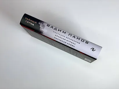 Наследие великанов. Красная угроза. Порченная кровь - фото 5