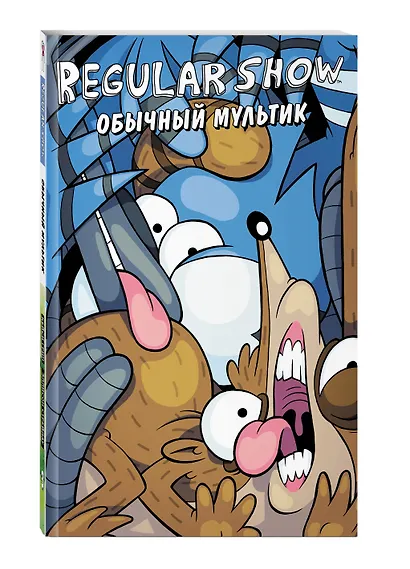 Обычный мультик. Комикс. Вып. 3 - фото 3