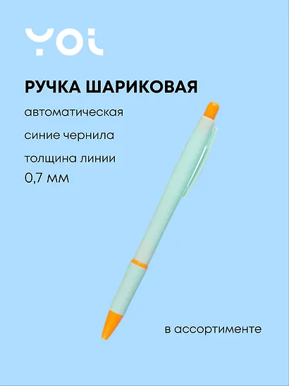 Шариковая ручка синяя автоматическая, Pastel Rainbow, Yoi, в ассортименте - фото 1