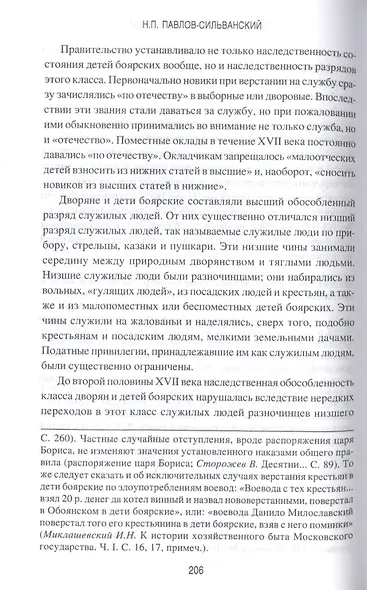 Государевы служилые люди. Происхождение русского дворянства - фото 6
