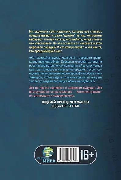 Не машина. Как думает человек - фото 2