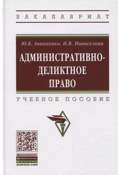 Административно-деликтное право. Учебное пособие - фото 1