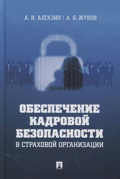 Обеспечение кадровой безопасности в страховой организации. Монография - фото 1