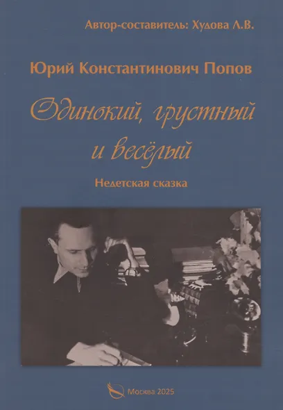 Одинокий, грустный и веселый. Недетская сказка - фото 1