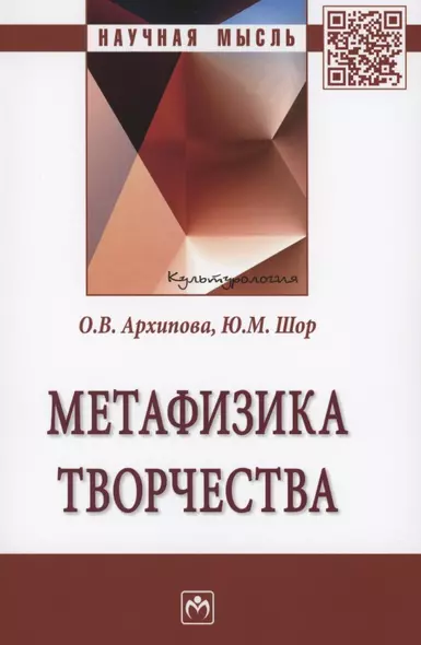 Метафизика творчества: Монография - фото 1