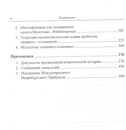 Нацизм и "либеральный антисталинизм": Отпор фальсификаторам истории. C обширным приложением документов из архивных фондов (документы предвоенной политической истории, сообщения спецслужб, материалы Международного Нюрнбергского трибунала) - фото 3
