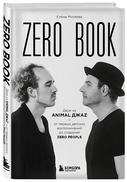 Zero book. Двое из Animal ДжаZ — от первых детских воспоминаний до создания Zero People - фото 3
