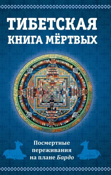 Тибетская книга мертвых, или Посмертные переживания на плане Бардо - фото 1