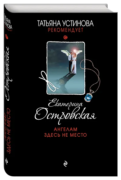 Ангелам здесь не место : роман - фото 3