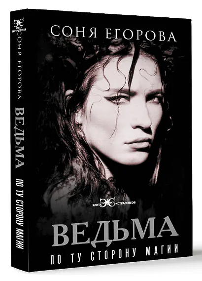 Ведьма. По ту сторону магии - фото 3