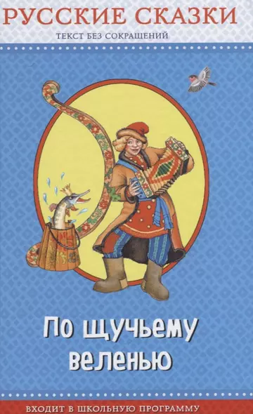 По щучьему веленью. Русские сказки (ил. И. Петелиной, М. Литвиновой и др.) - фото 1