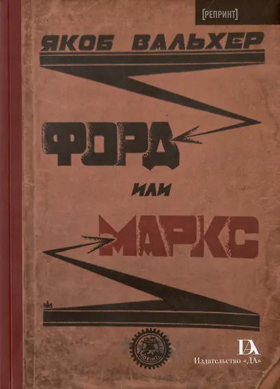 Форд или Маркс - фото 1