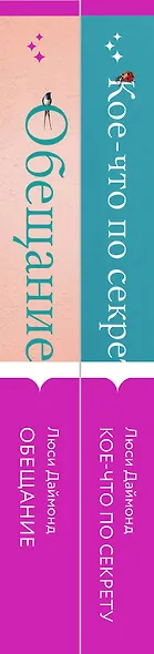 Семейные тайны от Люси Даймонд: Кое-что по секрету. Обещание (комплект из 2 книг) - фото 5