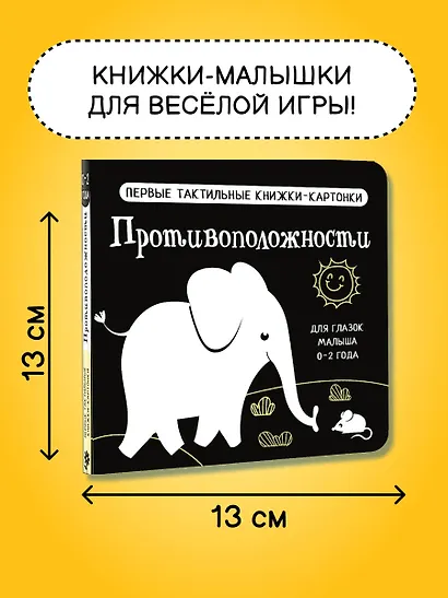 Противоположности. Первые тактильные книжки-картонки - фото 5
