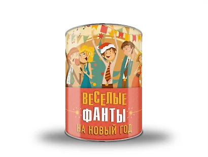 Волшебная банка Веселые фанты на Новый год - фото 1