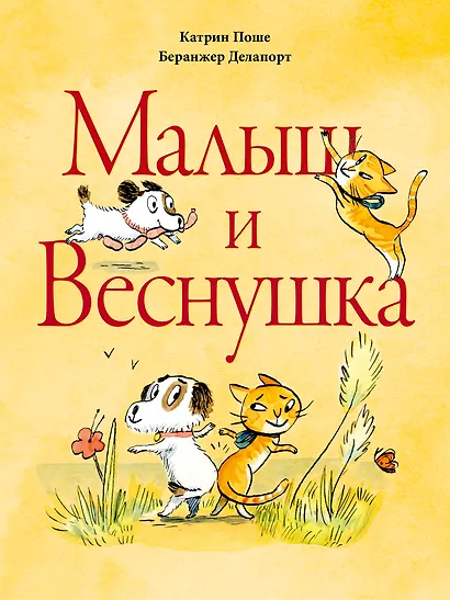 Малыш и Веснушка - фото 1