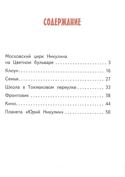 Юрий Никулин - фото 2