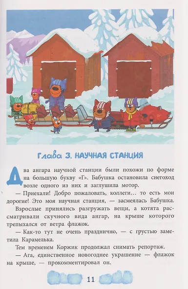 Весёлые истории. Три кота. Зимние каникулы. Приключения в Северландии - фото 4