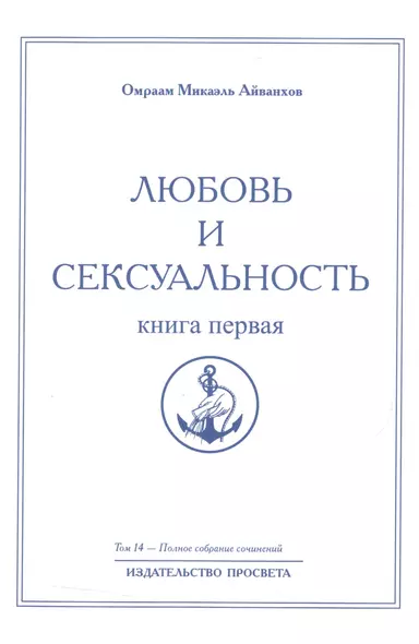 Любовь и сексуальность. Книга первая. Том 14 - фото 1
