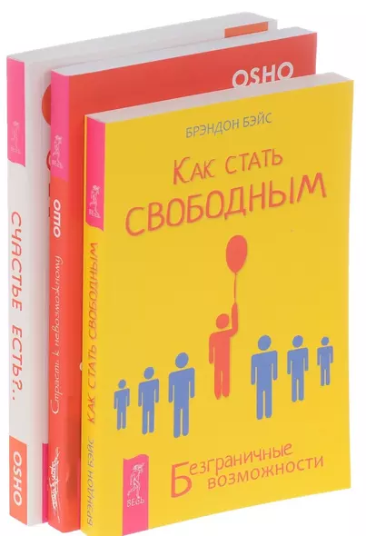 Как стать свободным+Страсть к невозможному+Счастье есть (комплект из 3-х книг) - фото 1