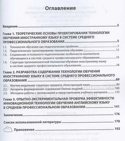 Современная технология обучения иностранному языку. Проектирование и опыт. Монография - фото 2