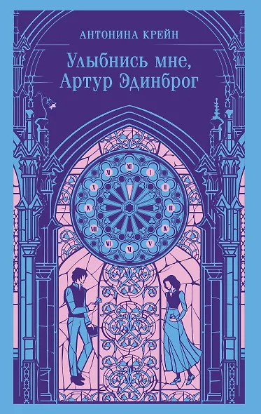 Улыбнись мне, Артур Эдинброг - фото 1