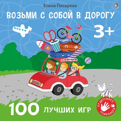 Возьми с собой в дорогу. 100 лучших игр 3+ - фото 1