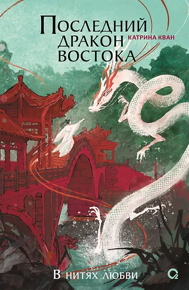 Катрина Кван. Последний дракон Востока. 1. В нитях любви - фото 1