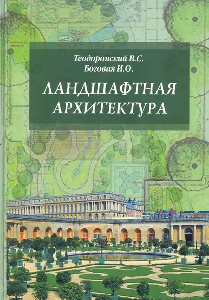 Ландшафтная архитектура. Учебное пособие - фото 1