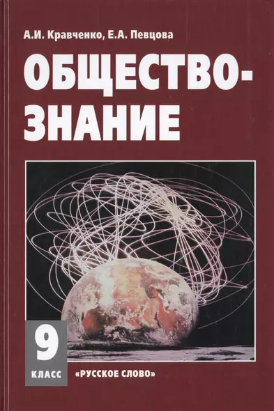 Обществознание 9 кл. Учебное пособие. (ФГОС) - фото 1