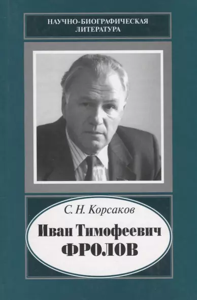 Иван Тимофеевич Фролов. 1929-1999. Загадка жизни и тайна человека. Поиски и заблуждения - фото 1