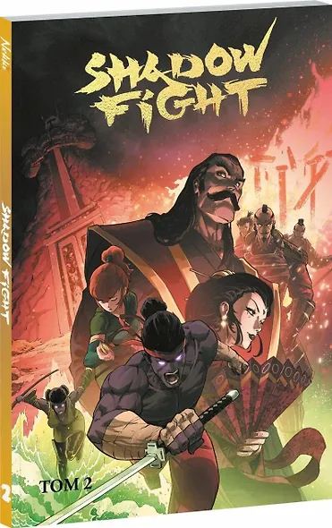 Shadow Fight. Том 2 - фото 3