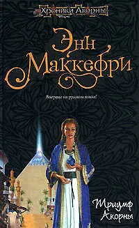 Триумф Акорны - фото 1