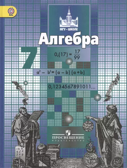 Алгебpа. 7 класс: учебник для общеобразовательных организаций - фото 1