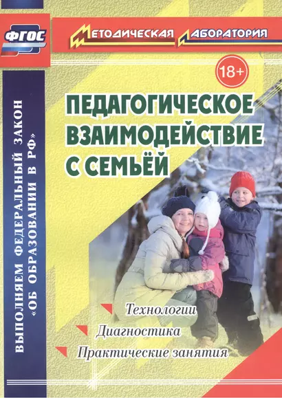 Педагогическое взаимодействие с семьей. Технологии. Диагностика. Практические занятия - фото 1