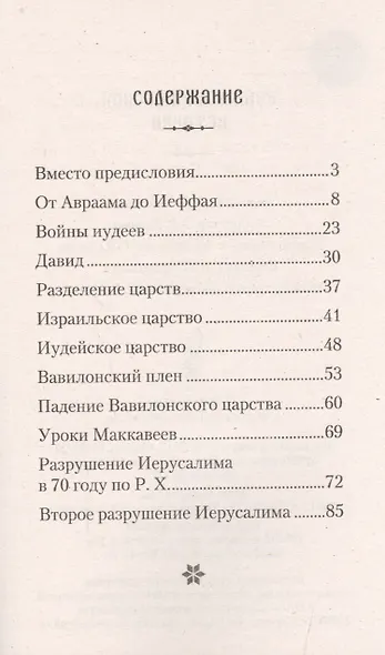 Войны библейской истории - фото 2