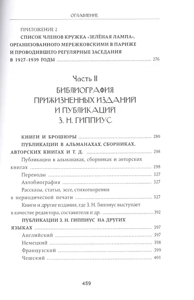 Моя Зинаида Николаевна Гиппиус - фото 3