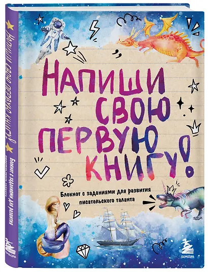 Напиши свою первую книгу! Блокнот с заданиями для развития писательского таланта - фото 3