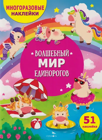 Многоразовые наклейки для детей. Волшебный мир единорогов (51 наклеек) - фото 1