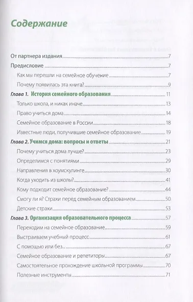 Жизнь без школы: Как организовать семейное обучение для вашего ребенка - фото 2