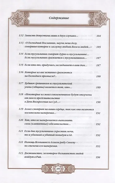 Хадисы Пророка. Перевод и комментарии Валерии Пороховой. 4-е изд. (зеленая., золот. тиснен.) - фото 12