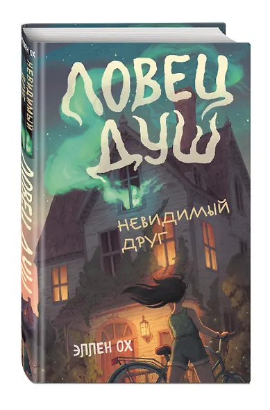Невидимый друг (#1) - фото 3
