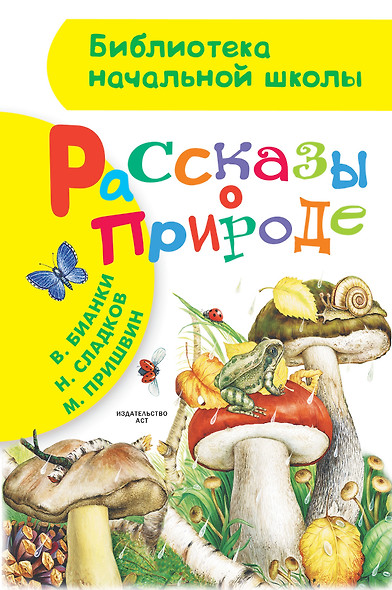 Рассказы о природе. (М. Пришвин, В. Бианки, Н. Сладков) - фото 1